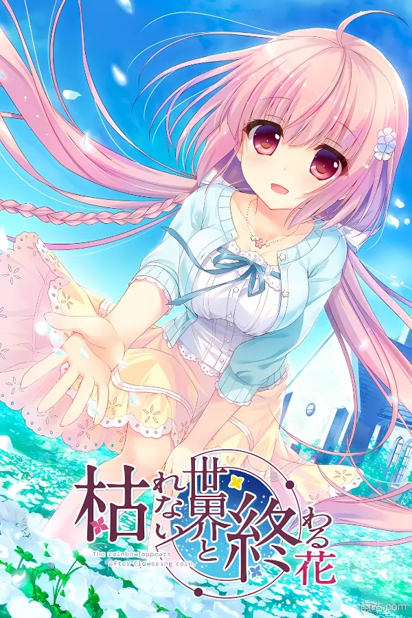 【PC/APK/KRKR/汉化】《永不枯萎的世界与终结之花》《枯れない世界と終わる花》|Angelmoe