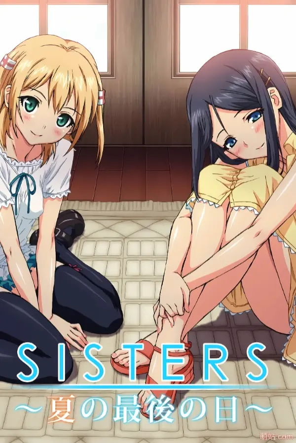 【PC/汉化】《sisters ～夏天最后一日～ Ultra Edition》《SISTERS〜夏の最後の日〜 Ultra Edition》|Angelmoe