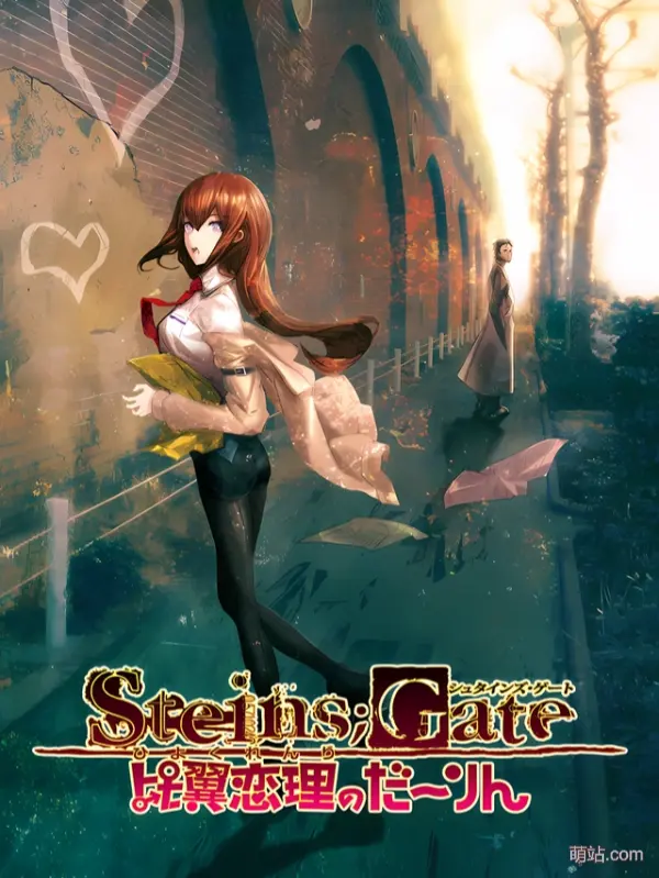 【PC/汉化】《命运石之门 比翼恋理的爱人》《STEINS;GATE 比翼恋理のだーりん》|Angelmoe