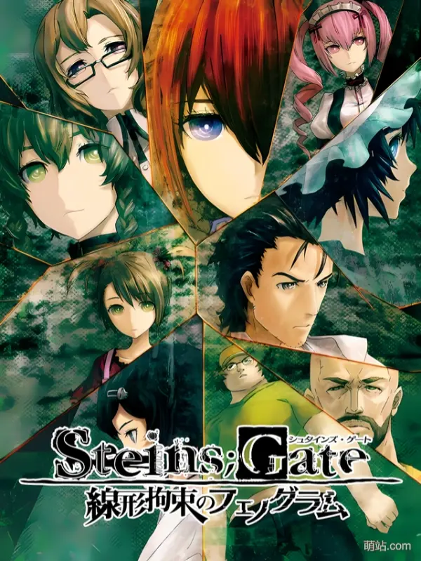 【PC/汉化】《命运石之门 线形拘束的树状图》《STEINS;GATE 線形拘束のフェノグラム》|Angelmoe