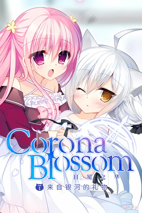 【PC/KRKR/汉化】《日冕之华- vol.1 来自银河的礼物》《Corona Blossom vol.1 Gift From the Galaxy》|Angelmoe