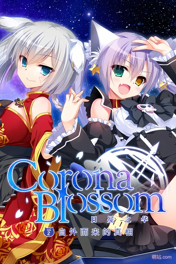 【PC/KRKR/汉化】《日冕之华 vol.2 自外而来的真相》《Corona Blossom vol.2 The Truth From Beyond》|Angelmoe