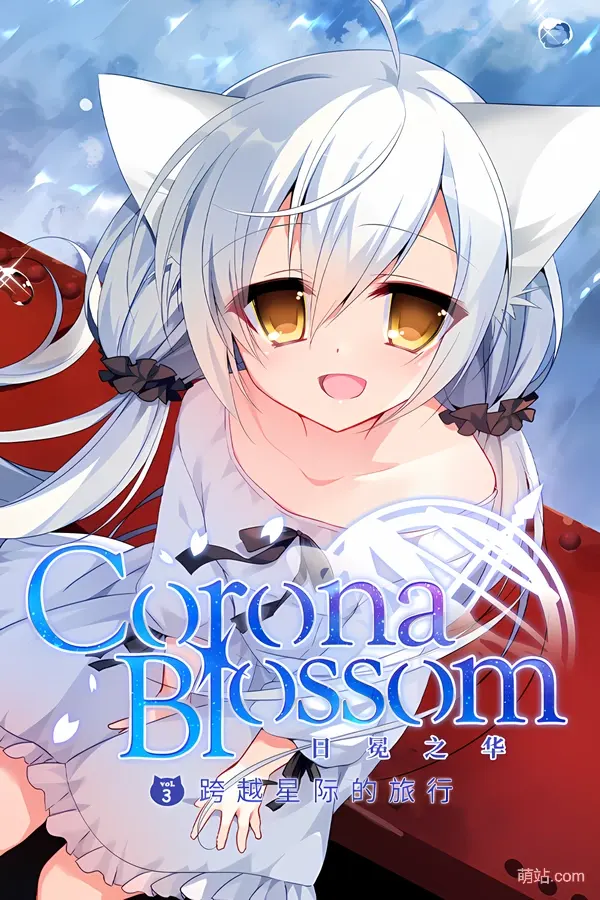 【PC/KRKR/汉化】《日冕之华 vol.3 跨越星际的旅行》《Corona Blossom vol.3 Journey to the Stars》|Angelmoe