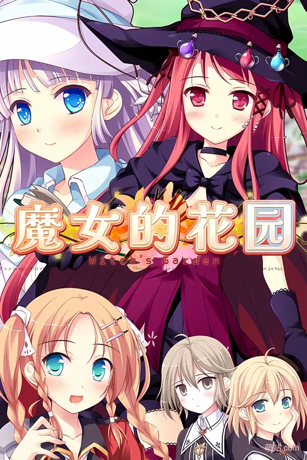 【PC/汉化】《魔女的花园》高清版《ウィッチズガーデン》|Angelmoe